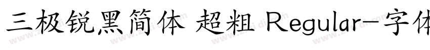 三极锐黑简体 超粗 Regular字体转换